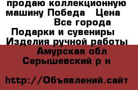 продаю коллекционную машину Победа › Цена ­ 20 000 - Все города Подарки и сувениры » Изделия ручной работы   . Амурская обл.,Серышевский р-н